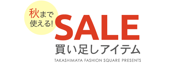 秋まで使える！SALE買い足しアイテム