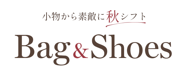 小物から素敵に秋シフト Bag&Shoes