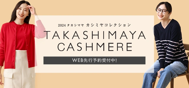 【先行予約受付中】2024タカシマヤ　カシミヤコレクション