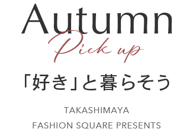 Autumn Pick up 「好き」と暮らそう