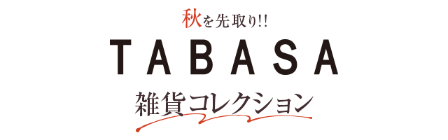 秋を先取り！ TABASA　雑貨コレクション