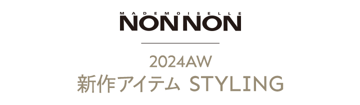 2024AW 新作アイテム STYLING