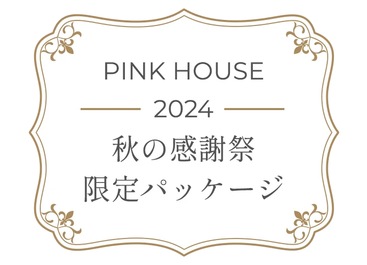 「2024 秋の感謝祭」限定パッケージ