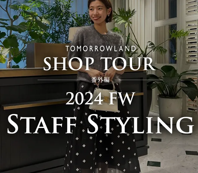 TOMORROWLAND SHOP TOUR番外編 2024FW Staff Styling