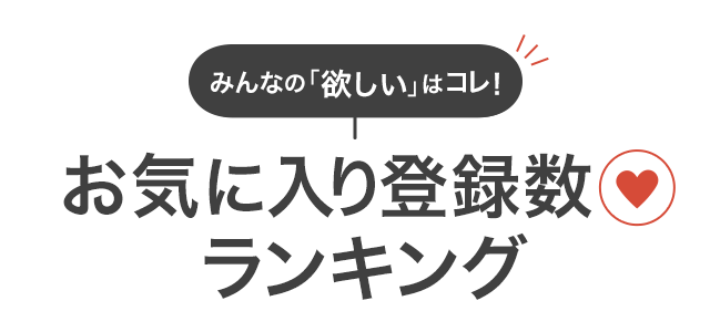 みんなの「欲しい」はコレ！お気に入り登録数ランキング