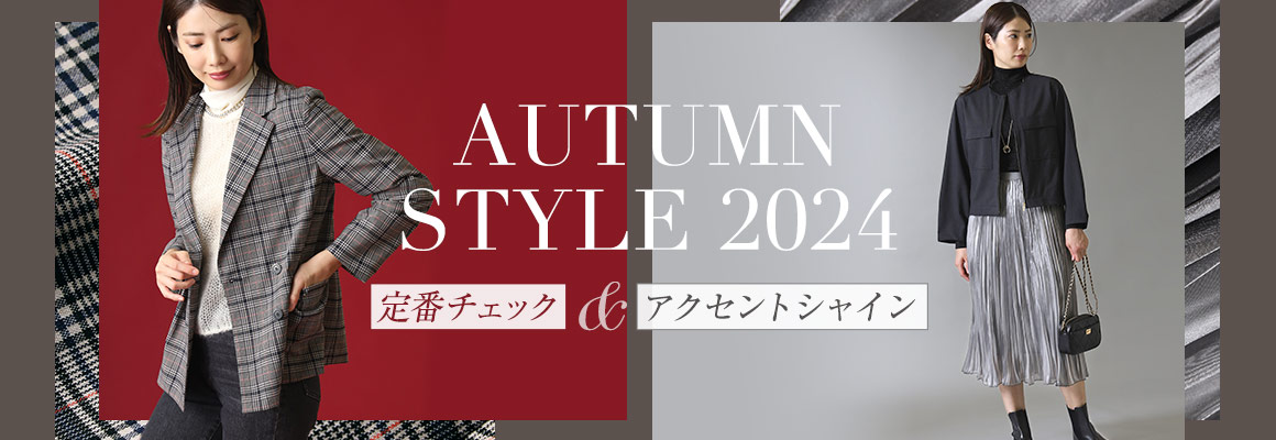 AUTUMN STYLE 2024 -定番チェック&アクセントシャイン-