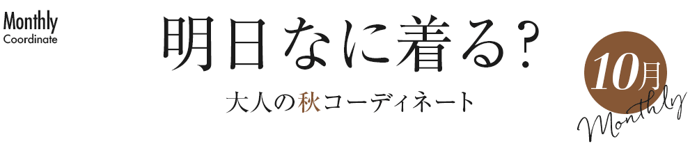 明日なに着る？大人の秋コーディネート【10月】