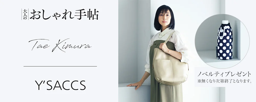 『大人のおしゃれ手帖』11月号掲載 Tae Kimura×Y'SACCS