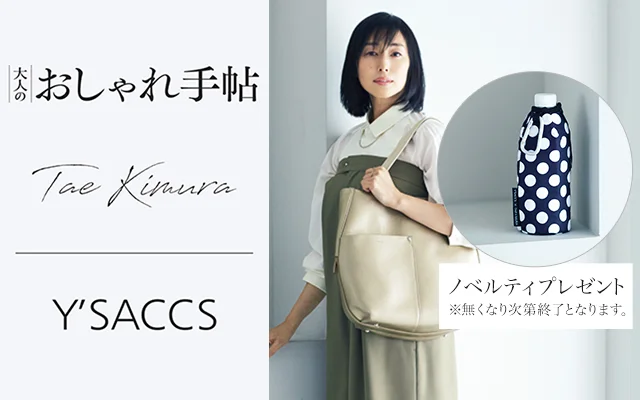 『大人のおしゃれ手帖』11月号掲載 Tae Kimura×Y'SACCS