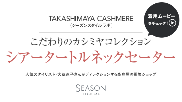 TAKASHIMAYA CASHMERE（シーズンスタイルラボ）　こだわりのカシミヤコレクション　シアータートルネックセーター