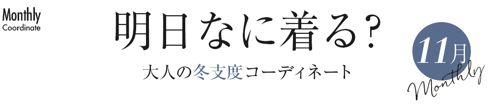 明日なに着る？大人の冬支度コーディネート【11月】