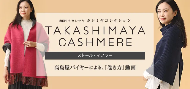 2024タカシマヤ カシミヤコレクション　ストール・マフラー バイヤーによる一押しポイント＆おすすめの巻き方をご紹介！