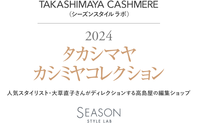 TAKASHIMAYA CASHMERE（シーズンスタイルラボ）　こだわりのカシミヤコレクション　シアータートルネックセーター