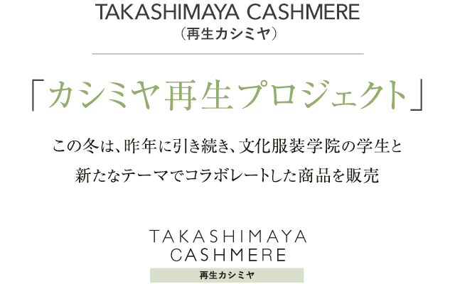 TAKASHIMAYA CASHMERE（シーズンスタイルラボ）　こだわりのカシミヤコレクション　シアータートルネックセーター