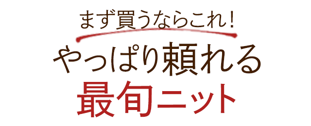 まず買うならこれ！やっぱり頼れる最旬ニット