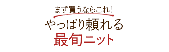 まず買うならこれ！やっぱり頼れる最旬ニット