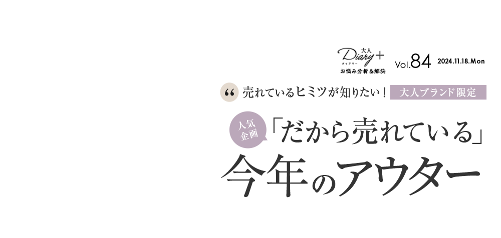 vol.84 大人ブランド限定！「だから売れている」今年のアウター