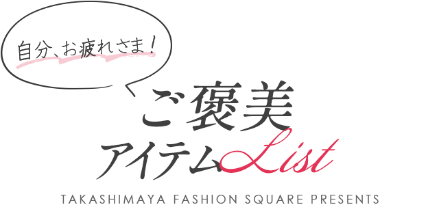 自分、お疲れさま！ ご褒美アイテムLIST LIST