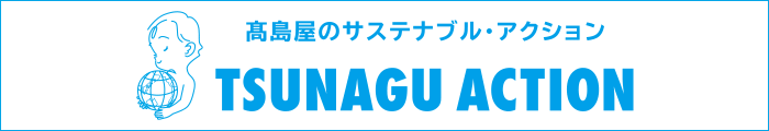 高島屋のサステナブル活動 ｢TSUNAGU ACTION｣