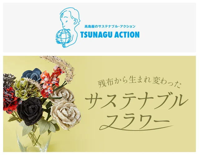 TSUNAGU ACTION 残布から生まれ変わったサステナブルフラワー