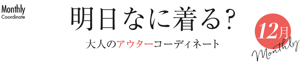 明日なに着る？大人のアウターコーディネート【12月】