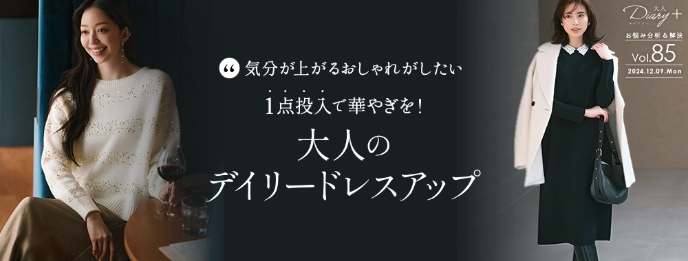 ”気分が上がるおしゃれがしたい”1点投入で華やぎを！大人のデイリードレスアップ