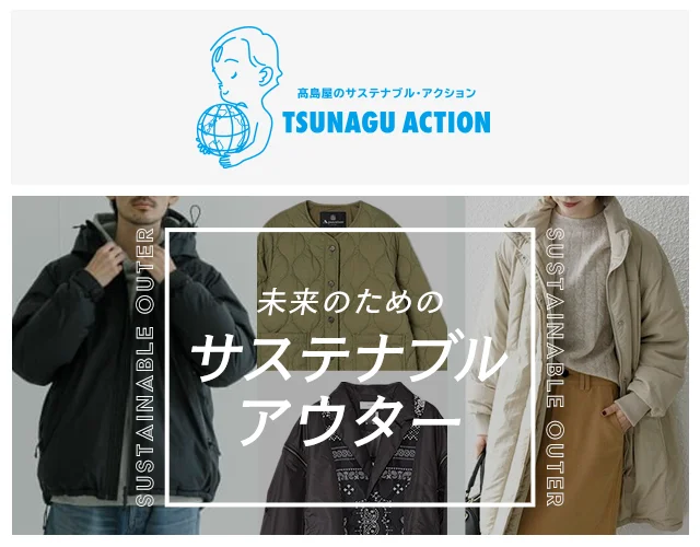 TSUNAGU ACTION 未来のためのサステナブルアウター