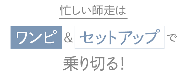 忙しい師走はワンピ＆セットアップで乗り切る！