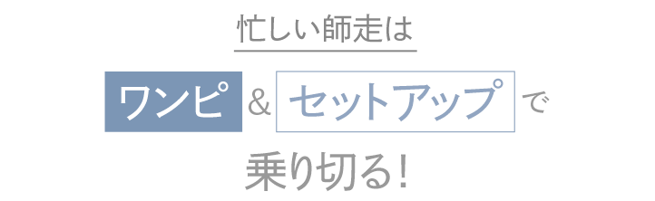 忙しい師走はワンピ＆セットアップで乗り切る！