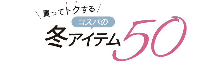 買ってトクするコスパの冬アイテム50