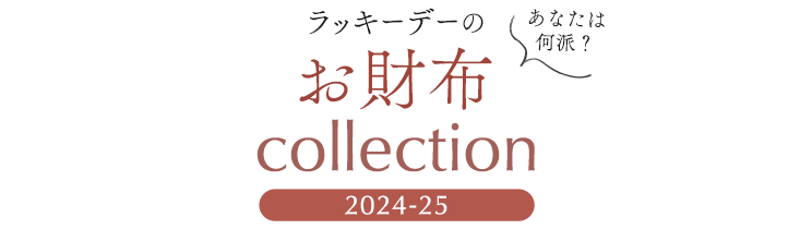 あなたは何派？ラッキーデーのお財布 collection 2024-25