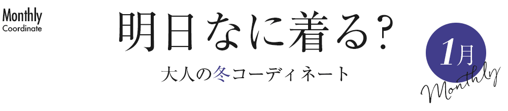 明日なに着る？大人の冬コーディネート【1月】