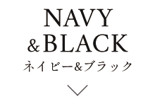 ネイビー&ブラック