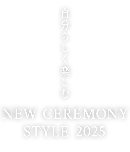 自分らしく楽しむ NEW CEREMONY STYLE 2025