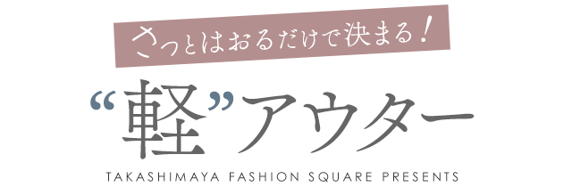 さっとはおるだけで決まる！軽アウター