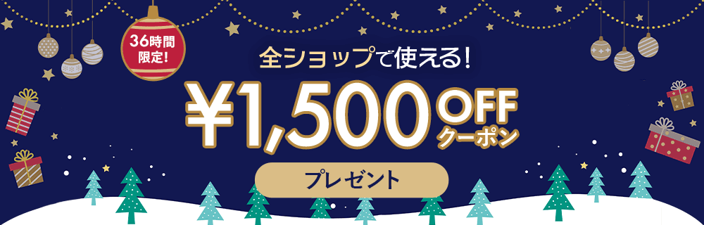 36時間限定！ 最大1,500円OFFクーポンプレゼント