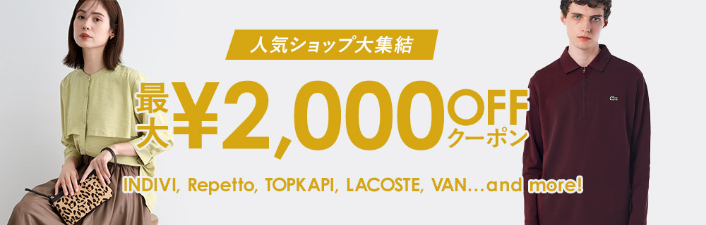 人気ショップ大集結 最大￥2,000 OFFクーポンINDIVI,Repetto,TOPKAPI,LACOSTE,VAN…and more!