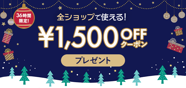 36時間限定！ 最大1,500円OFFクーポンプレゼント