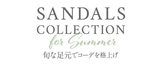 SANDALS COLLECTION for Summer 旬な足元でコーデを格上げ