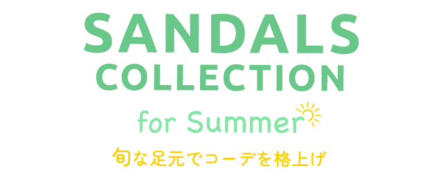 SANDALS COLLECTION for Summer 旬な足元でコーデを格上げ