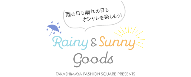 雨の日も晴れの日もオシャレを楽しもう！RAINY&SUNNY GOODS