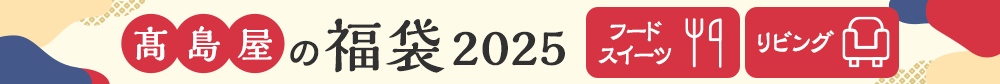 高島屋の福袋 2025