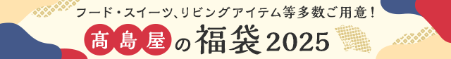 高島屋の福袋 2025