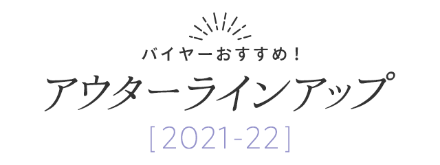 バイヤーおすすめ アウターラインアップ21 22 ファッション通販 タカシマヤファッションスクエア