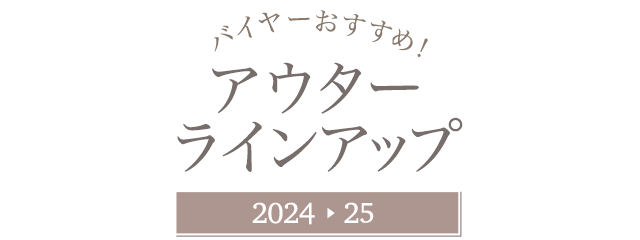 バイヤーおすすめ！アウターラインアップ2024-25