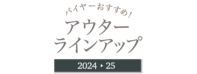 バイヤーおすすめ！アウターラインアップ2024-25