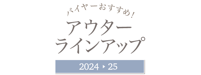 バイヤーおすすめ！アウターラインアップ2024-25