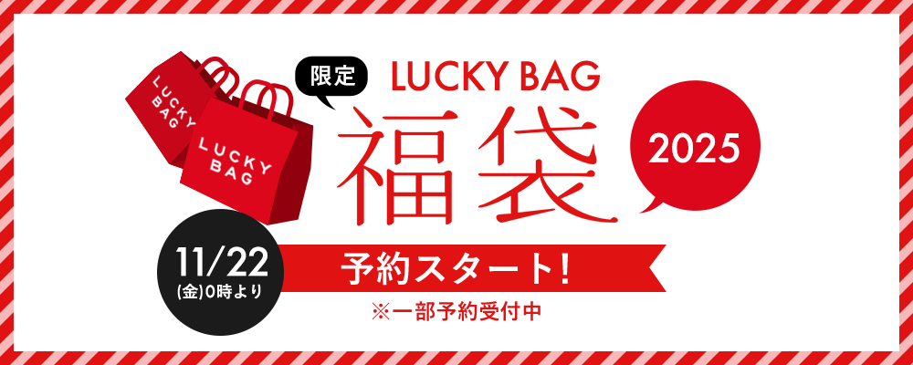 2025福袋 11/22(金)0時より 予約スタート！ ※一部予約受付中！