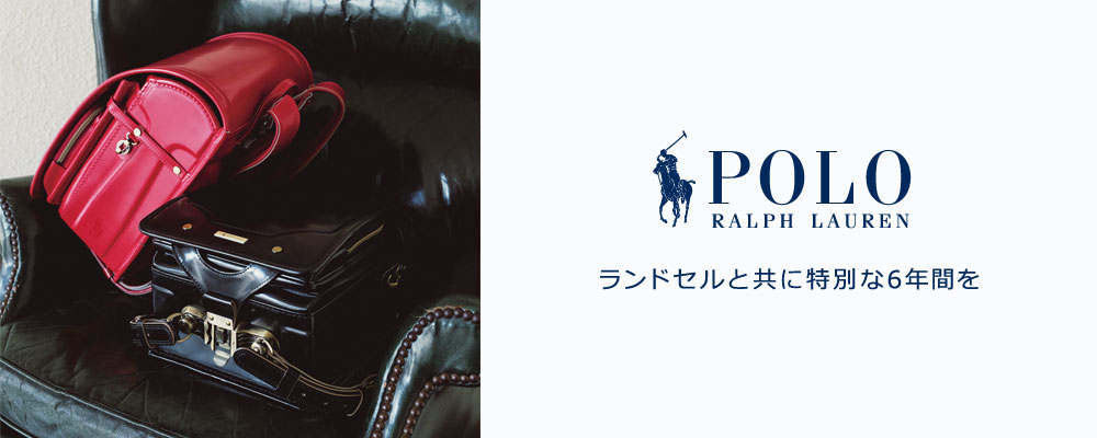 POLO RALPH LAUREN - 来年入学のお子様へ、ランドセルの予約受付中です