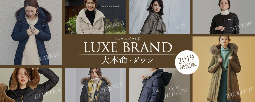 LUXE BRAND(2019決定版)冬のアウター大本命・ダウン大特集